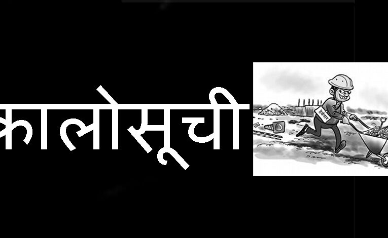 यी १८ निर्माण कम्पनीलाई कालो सूचीमा राख्ने प्रकृया सुरु