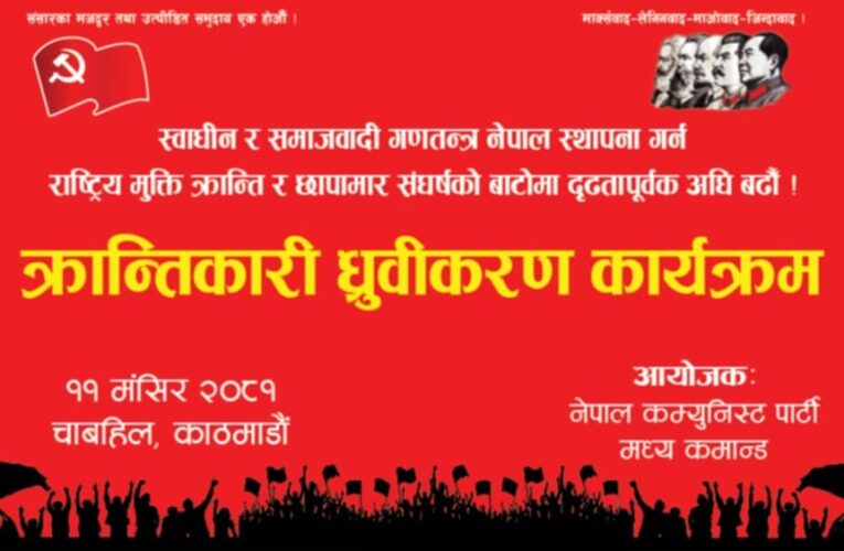 नेपाल कम्युनिस्ट पार्टी र विभिन्न पार्टी परित्याग गरेका नेता कार्यकर्ताबीच क्रान्तिकारी ध्रुवीकरण हुँदै