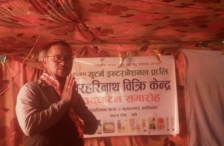 युटर्न इन्टरनेशनल प्रा. लि. द्वारा नरहरिनाथमा बिक्री केन्द्र स्थापना