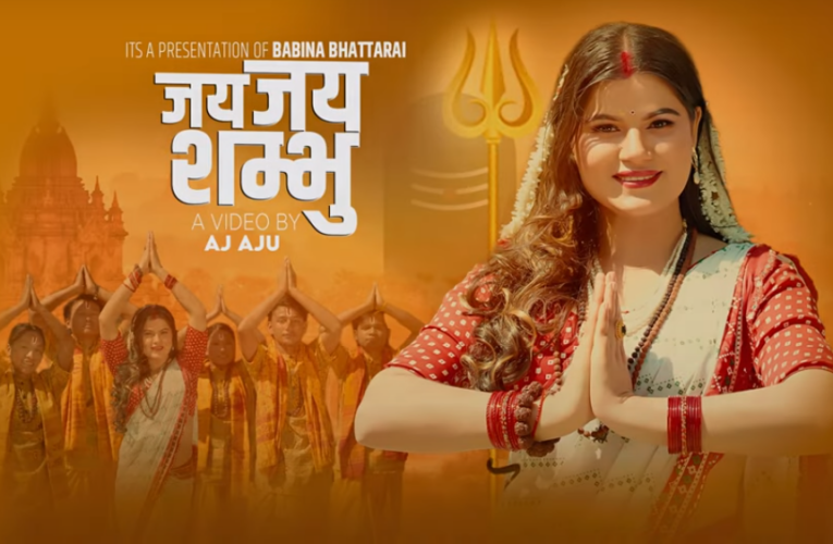 महाशिवरात्रीमा बबिना भट्टराईको ‘जय जय शम्भु’भजन सार्बजानिक (भिडियो सहित)