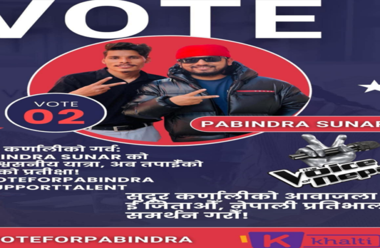 बाजुराका पविन्द्र सुनार ‘द भ्वाइस अफ नेपाल’ को लाईभ शोमा, भोट गरेर विजयी गराउन अपिल