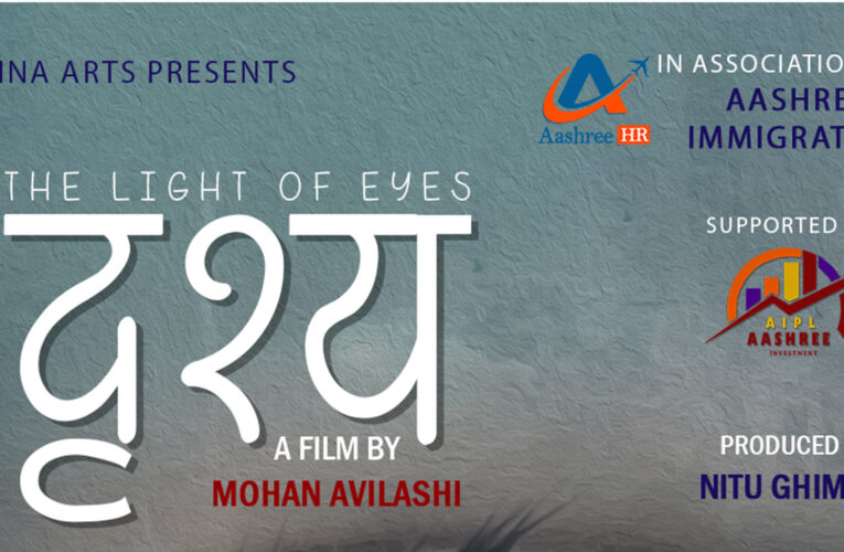 लघुचलचित्र ‘दृश्य’ निर्माण,पोष्टर सार्वजनिक